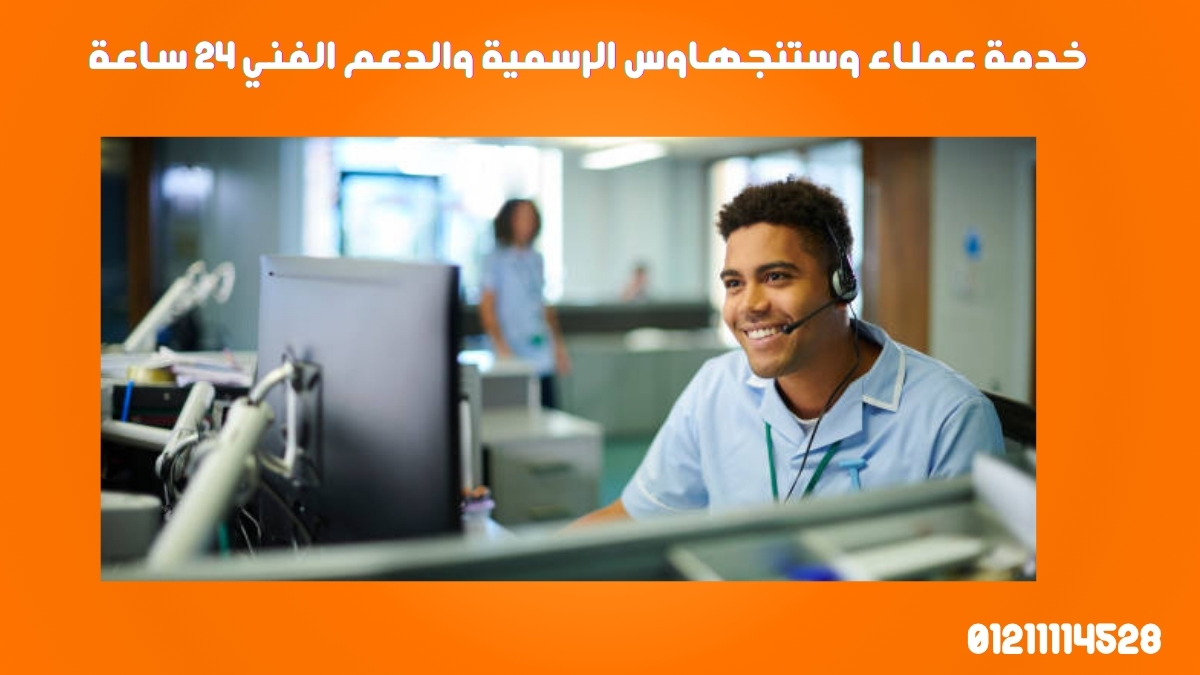 خدمة عملاء وستنجهاوس الرسمية والدعم الفني 24 ساعة
